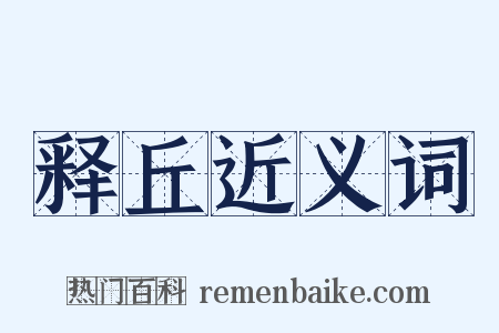 释丘近义词是什么意思的图片